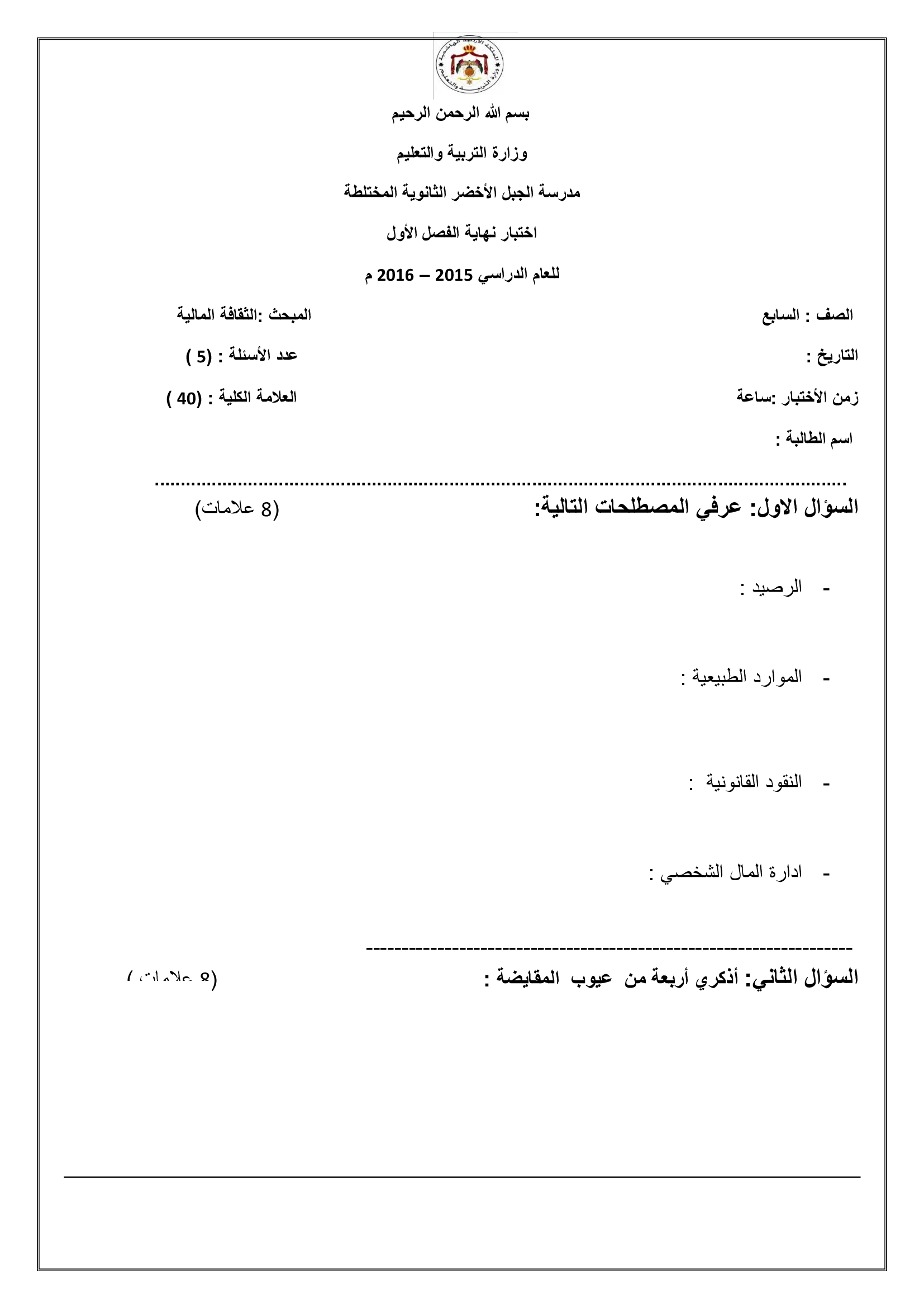 MTcwMjQxاختبار نهائي ثقافة مالية للصف السابع الفصل الاول 2016 صور وملف وورد-0